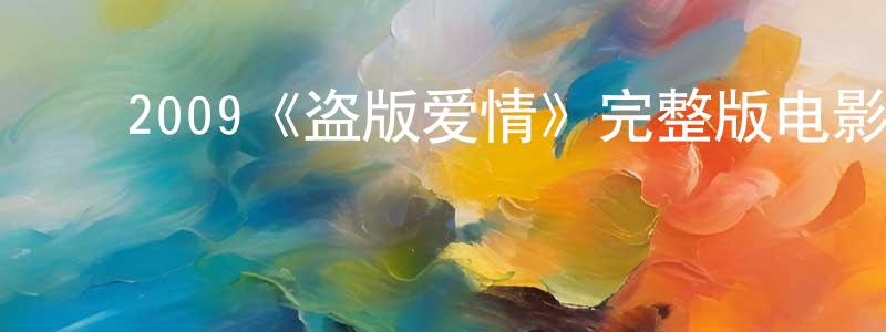 ﻿陈荣彬发布﻿2009《盗版爱情》完整版电影/在线观看/百度云-美剧天堂